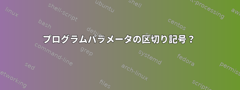 プログラムパラメータの区切り記号？