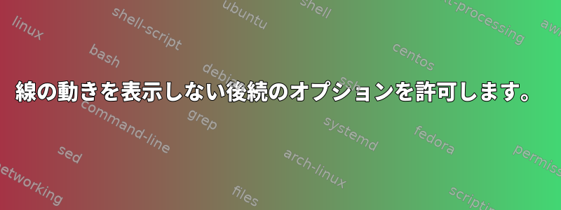 線の動きを表示しない後続のオプションを許可します。