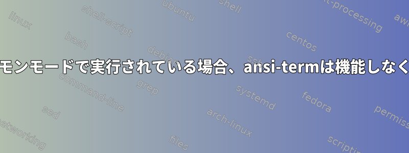 emacsがデーモンモードで実行されている場合、ansi-termは機能しなくなりました。