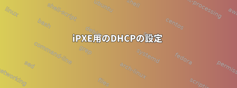 iPXE用のDHCPの設定