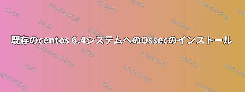 既存のcentos 6.4システムへのOssecのインストール