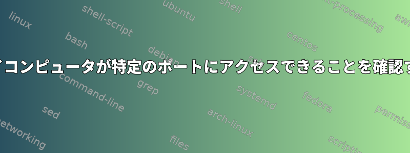 マイコンピュータが特定のポートにアクセスできることを確認する