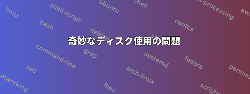 奇妙なディスク使用の問題