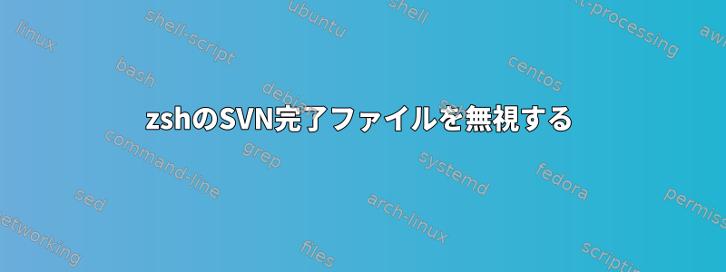 zshのSVN完了ファイルを無視する