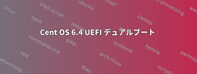 Cent OS 6.4 UEFI デュアルブート