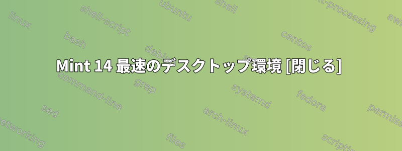 Mint 14 最速のデスクトップ環境 [閉じる]