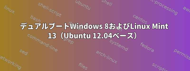 デュアルブートWindows 8およびLinux Mint 13（Ubuntu 12.04ベース）