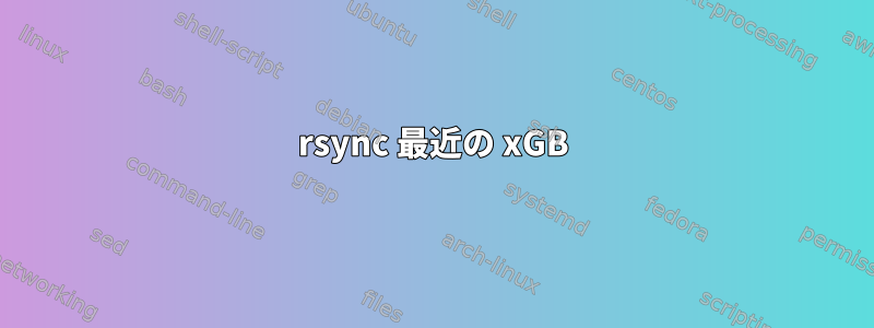 rsync 最近の xGB