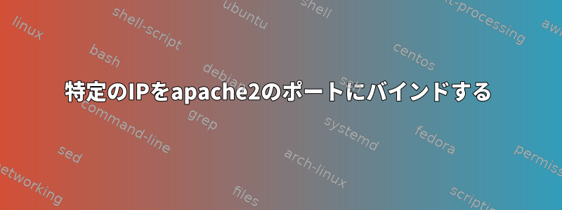 特定のIPをapache2のポートにバインドする