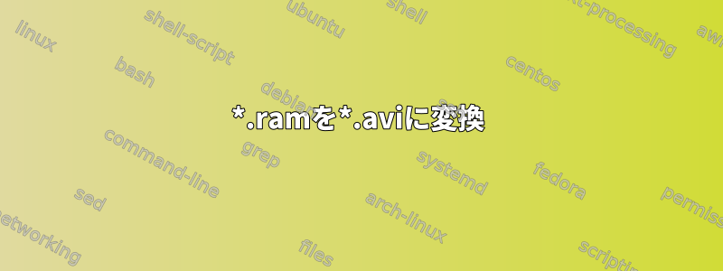 *.ramを*.aviに変換