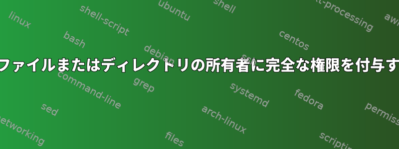 グループ「所有者」にファイルまたはディレクトリの所有者に完全な権限を付与する方法はありますか？