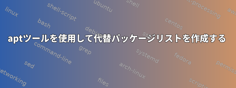 aptツールを使用して代替パッケージリストを作成する