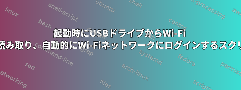 起動時にUSBドライブからWi-Fi SSIDとパスワードを読み取り、自動的にWi-Fiネットワークにログインするスクリプトを作成する方法