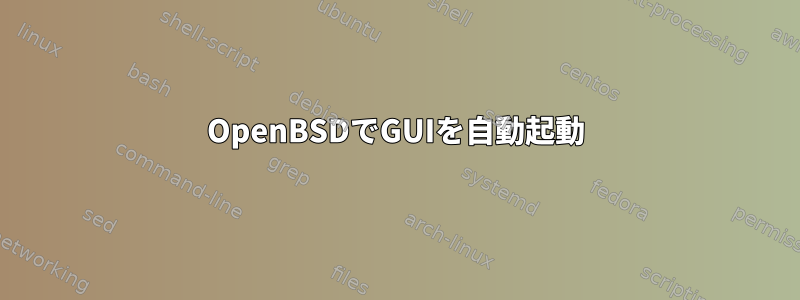 OpenBSDでGUIを自動起動