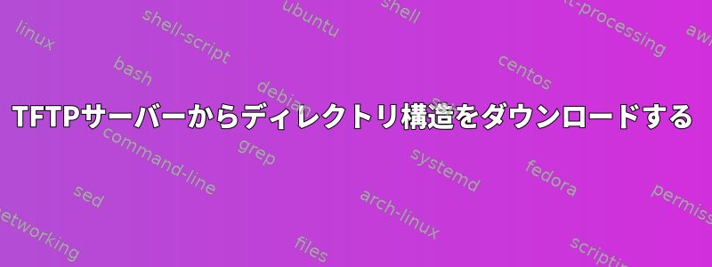 TFTPサーバーからディレクトリ構造をダウンロードする