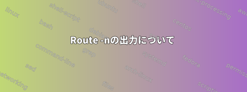 Route -nの出力について