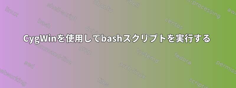 CygWinを使用してbashスクリプトを実行する