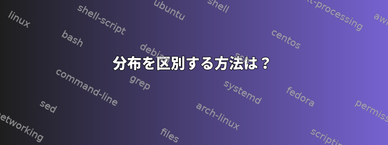 分布を区別する方法は？