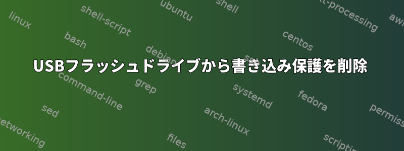 USBフラッシュドライブから書き込み保護を削除