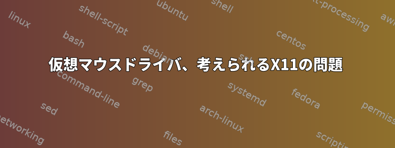 仮想マウスドライバ、考えられるX11の問題