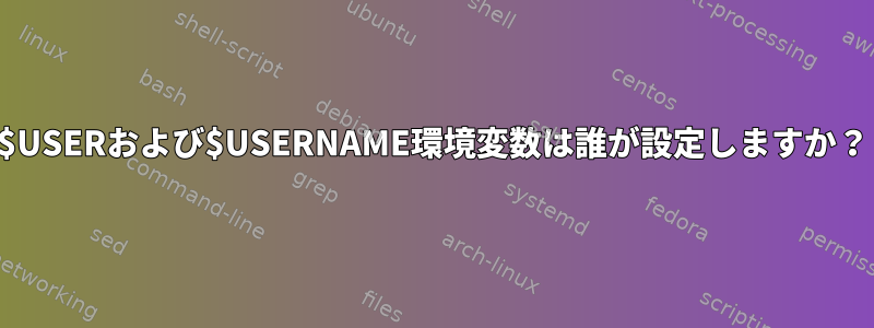 $USERおよび$USERNAME環境変数は誰が設定しますか？