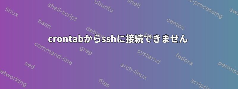 crontabからsshに接続できません