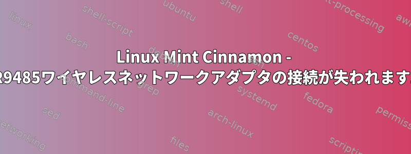 Linux Mint Cinnamon - AR9485ワイヤレスネットワークアダプタの接続が失われます。