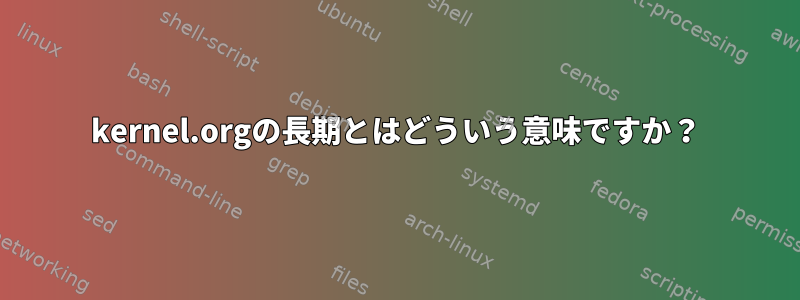 kernel.orgの長期とはどういう意味ですか？