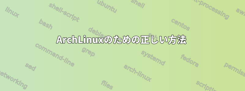 ArchLinuxのための正しい方法