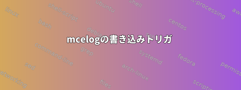 mcelogの書き込みトリガ