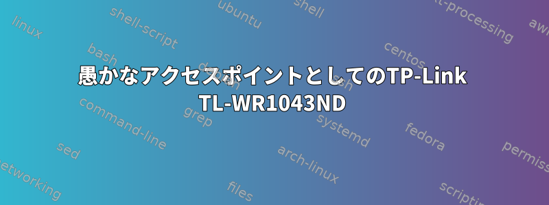 愚かなアクセスポイントとしてのTP-Link TL-WR1043ND