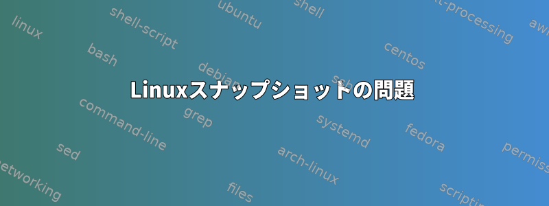 Linuxスナップショットの問題