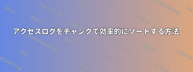 アクセスログをチャンクで効率的にソートする方法