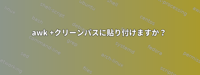 awk +クリーンパスに貼り付けますか？