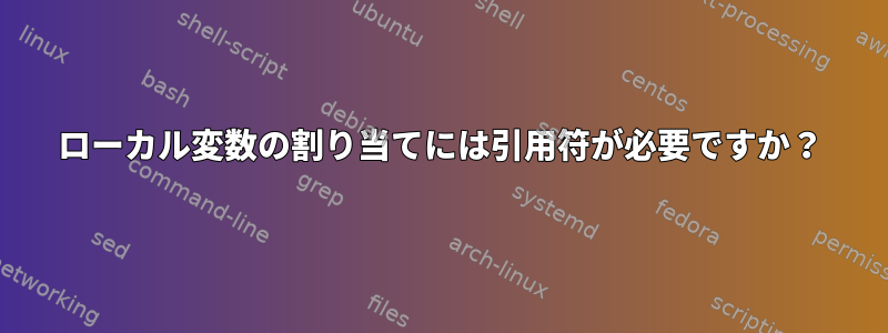 ローカル変数の割り当てには引用符が必要ですか？