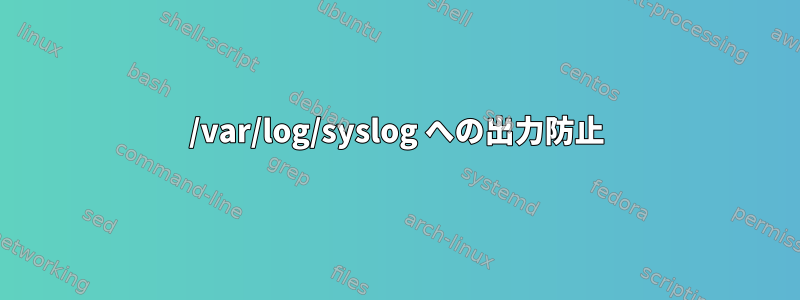 /var/log/syslog への出力防止