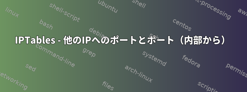 IPTables - 他のIPへのポートとポート（内部から）