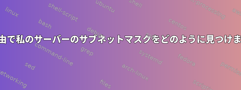 SSH経由で私のサーバーのサブネットマスクをどのように見つけますか？