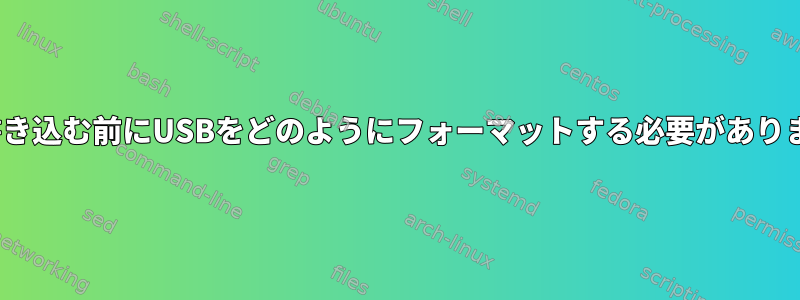 ISOに書き込む前にUSBをどのようにフォーマットする必要がありますか？