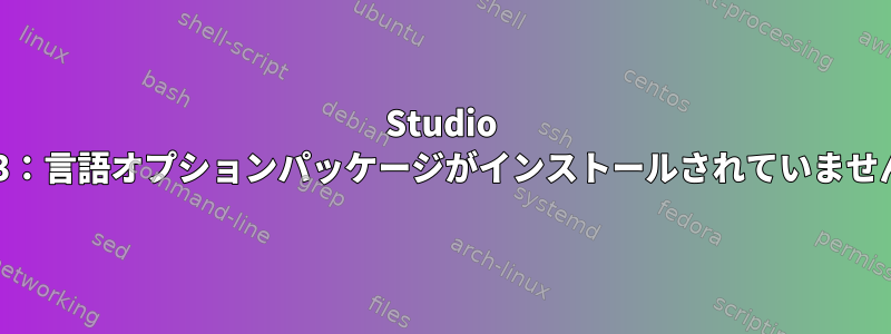 Studio 12.3：言語オプションパッケージがインストールされていません。