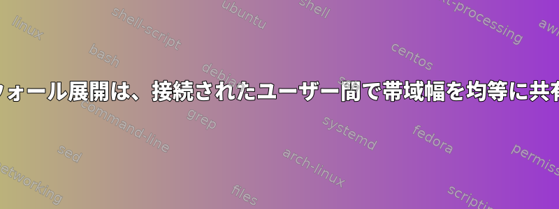 ファイアウォール展開は、接続されたユーザー間で帯域幅を均等に共有します。