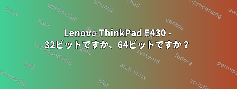 Lenovo ThinkPad E430 - 32ビットですか、64ビットですか？