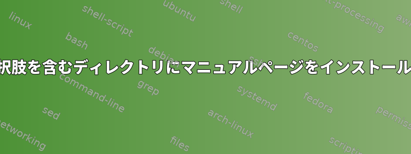 更新の選択肢を含むディレクトリにマニュアルページをインストールします。