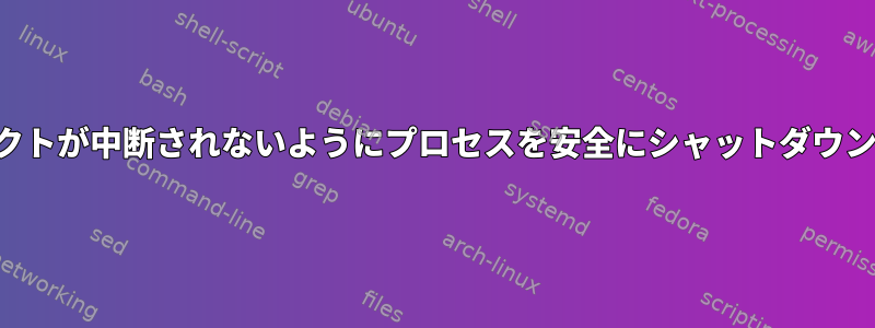 出力リダイレクトが中断されないようにプロセスを安全にシャットダウンする方法は？