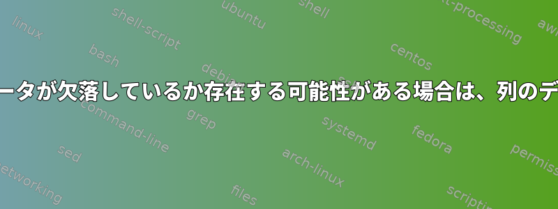 データまたは一部のデータが欠落しているか存在する可能性がある場合は、列のデータを確認しますか？