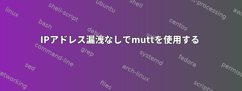 IPアドレス漏洩なしでmuttを使用する