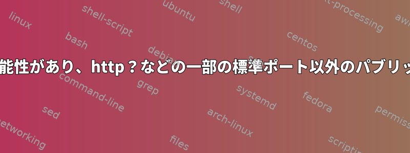 ルーターの背後にSFTP接続がある可能性があり、http？などの一部の標準ポート以外のパブリックポートを開くことはできません。