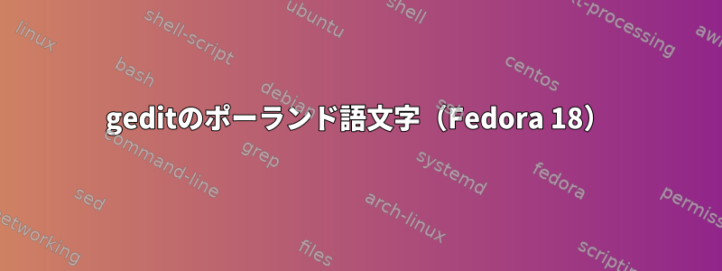 geditのポーランド語文字（Fedora 18）