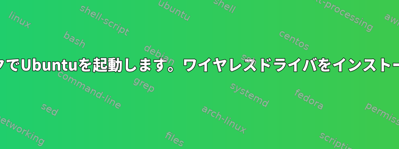 USBスティックでUbuntuを起動します。ワイヤレスドライバをインストールできません