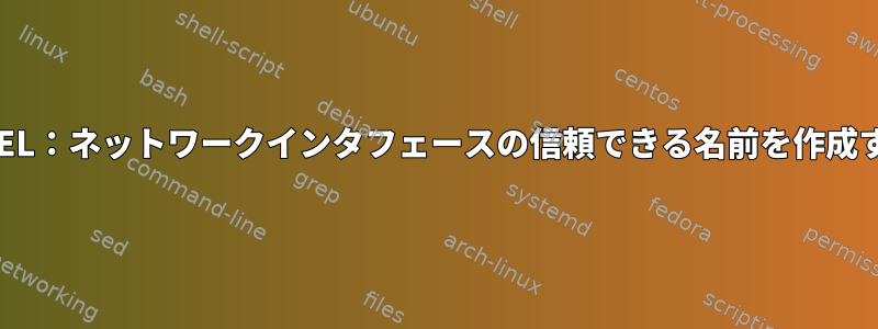 RHEL：ネットワークインタフェースの信頼できる名前を作成する